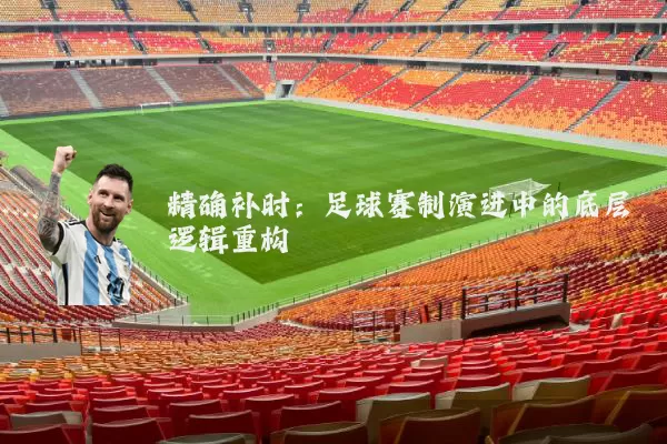 精确补时：足球赛制演进中的底层逻辑重构