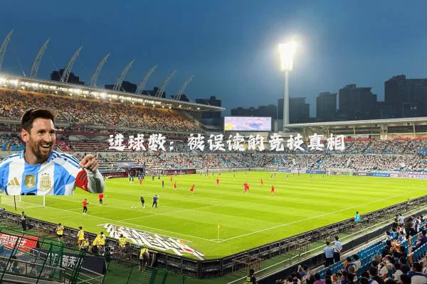 进球数:被误读的竞技真相