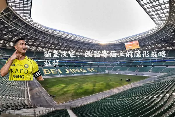 抽签决定:欧冠赛场上的隐形战略杠杆