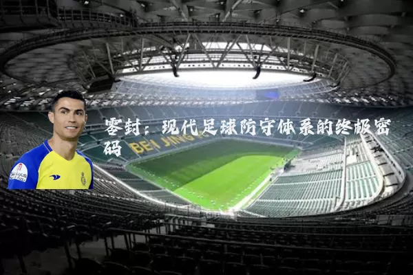 零封:现代足球防守体系的终极密码