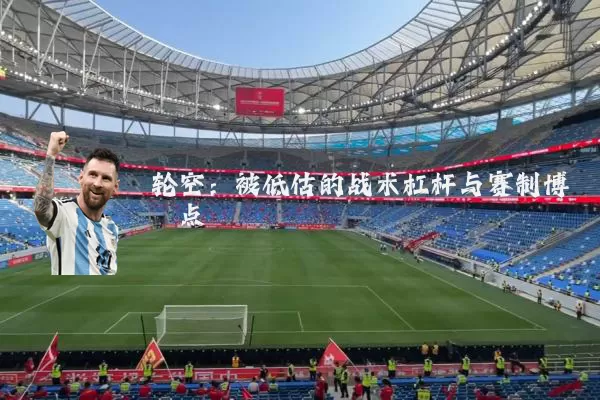 轮空:被低估的战术杠杆与赛制博弈点