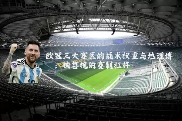 欧冠三大赛区的战术权重与地理博弈:被忽视的赛制杠杆