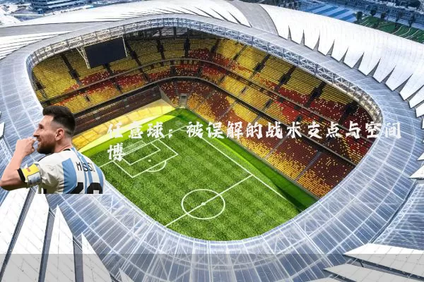 任意球:被误解的战术支点与空间博弈