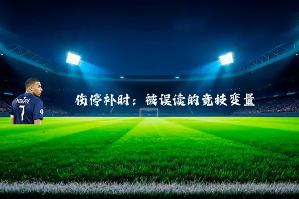 伤停补时：被误读的竞技变量