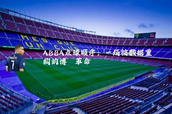 ABBA点球顺序：一场被数据重构的博弈革命