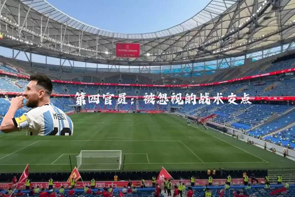 第四官员:被忽视的战术支点