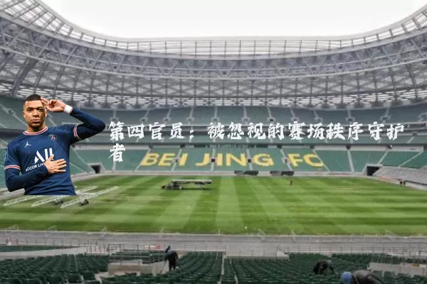 第四官员：被忽视的赛场秩序守护者