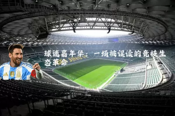 球迷嘉年华:一场被误读的竞技生态革命