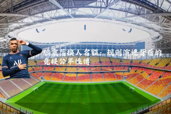 脑震荡换人名额：规则演进背后的竞技公平性博弈