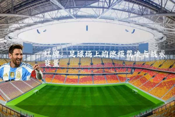 红牌：足球场上的终极裁决与战术变量