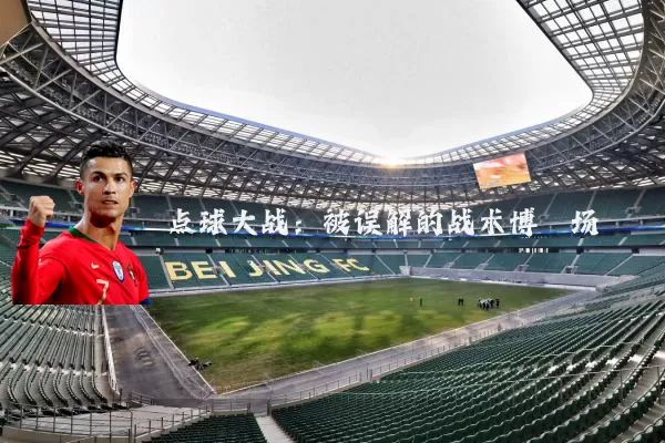 点球大战:被误解的战术博弈场