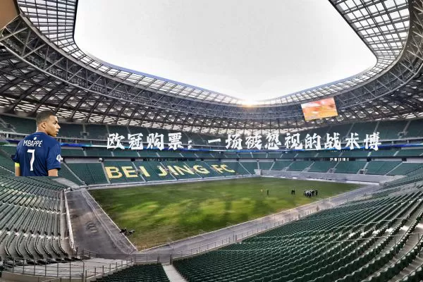 欧冠购票：一场被忽视的战术博弈