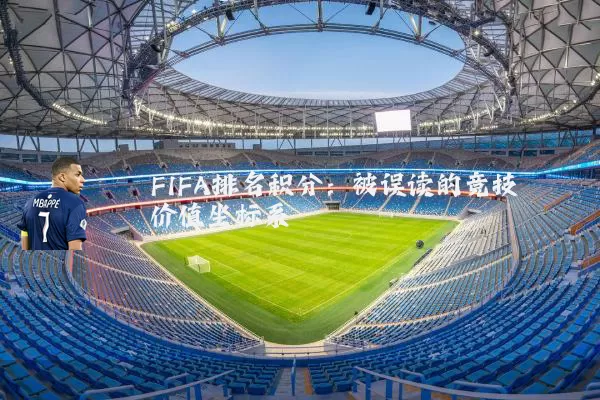 FIFA排名积分:被误读的竞技价值坐标系