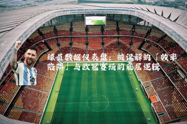 球员数据仪表盘：被误解的「效率陷阱」与欧冠赛场的底层逻辑