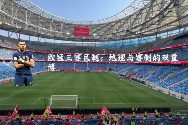 欧冠三赛区制：地理与赛制的双重博弈