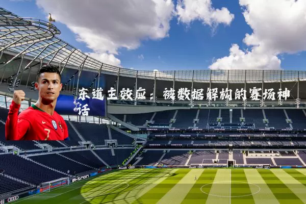 东道主效应：被数据解构的赛场神话