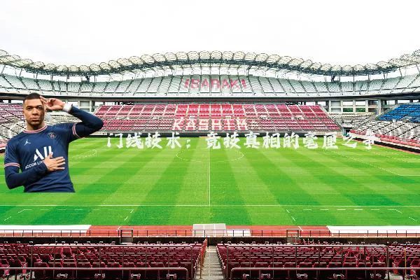 门线技术：竞技真相的毫厘之争