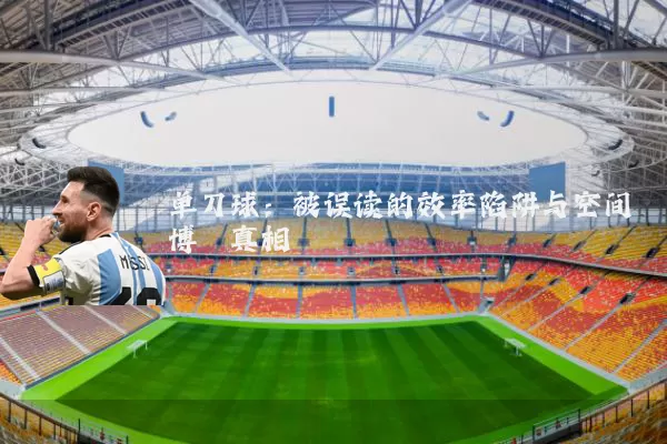 单刀球:被误读的效率陷阱与空间博弈真相