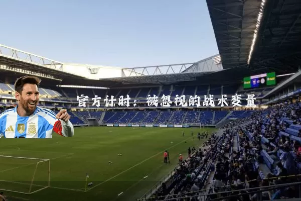 官方计时:被忽视的战术变量